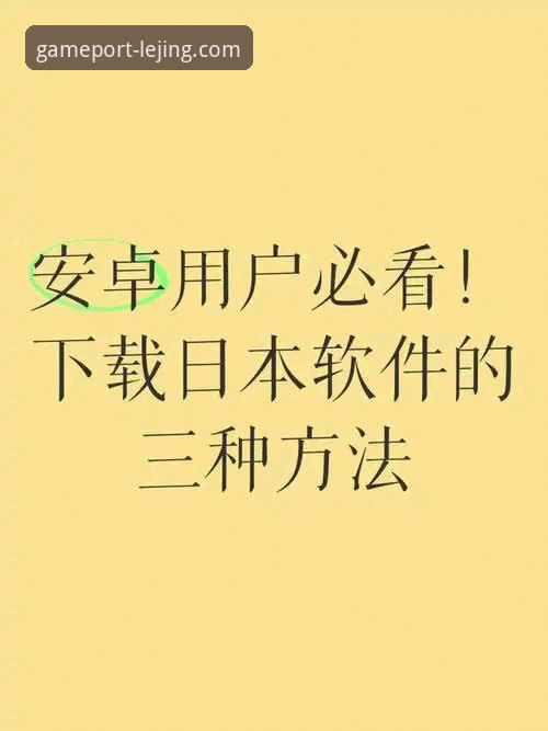 乐竟体育平台用户必看：解决下载链接失效的5个核心方法与3个备用方案